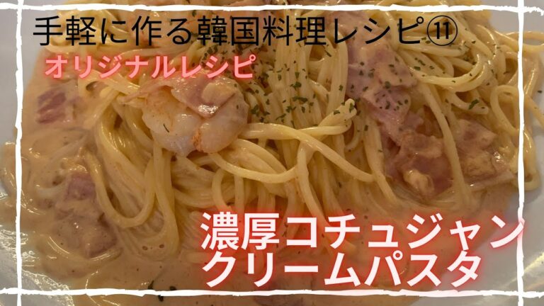 【韓国料理レシピ/簡単レシピ】濃厚パスタ。コチュジャンで更に美味しくなります。