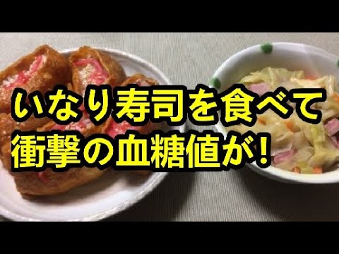 いなり寿司を食べて衝撃の血糖値が！