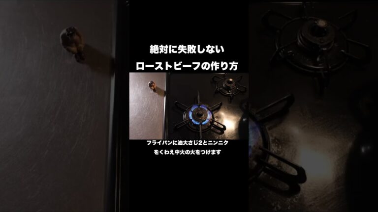 絶対に失敗しないローストビーフの作り方 #shorts