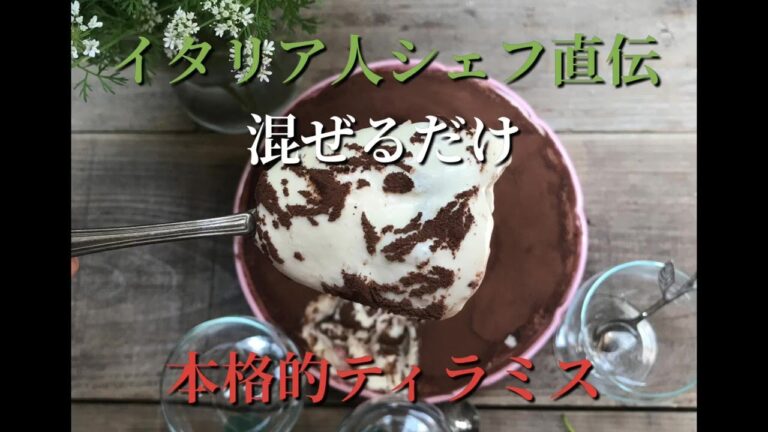 イタリア人シェフ直伝、混ぜるだけ絶品ティラミスの作り方