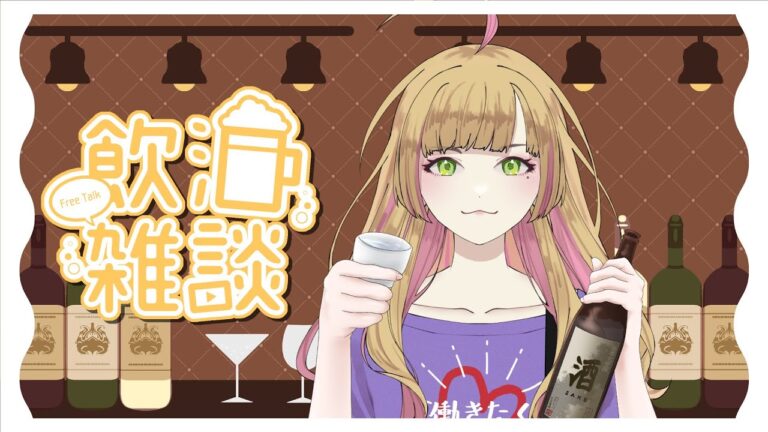 【雑談/飲酒雑談/初見様歓迎】二日ぶりの酒だー！やったー！乾杯🥂【Vtuber/陽香】