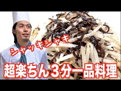 超簡単！３分レシピ紹介！レンジなのにシャキシャキ！【もやしと塩昆布】