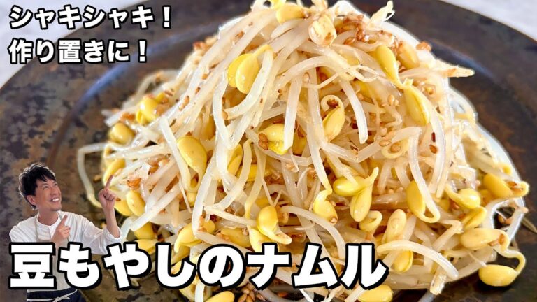 簡単&ヘルシーレシピ！シャキシャキ食感！豆もやしのナムルの作り方