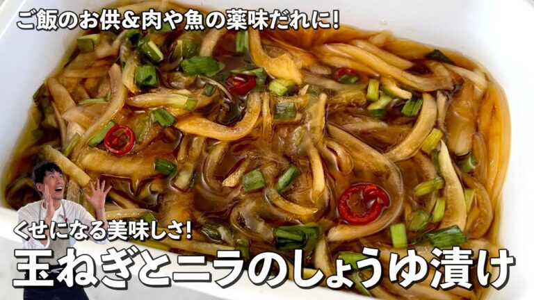 ご飯泥棒！止まらない美味しさ！玉ねぎとニラのしょうゆ漬けの作り方