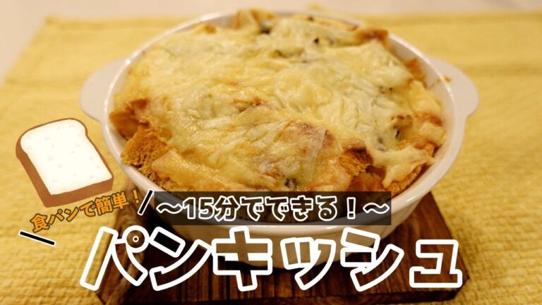 【お家で簡単】パイ生地を使わずお手軽に作れるキッシュ作ります【パンキッシュ】