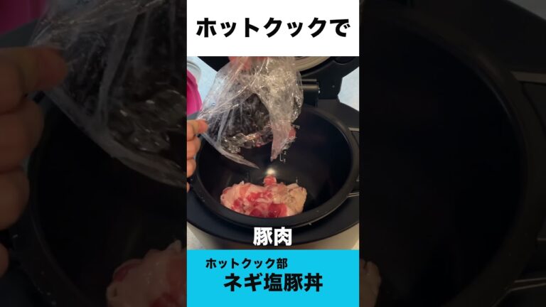 ホットクックでネギ塩豚丼　#shorts #ホットクック #ネギ塩豚丼  #丼レシピ #豚丼 #時短家電