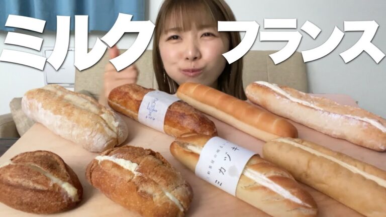 【食べ比べ】都内で人気のミルクフランス8種類！とんでもなく美味しいのありました！！