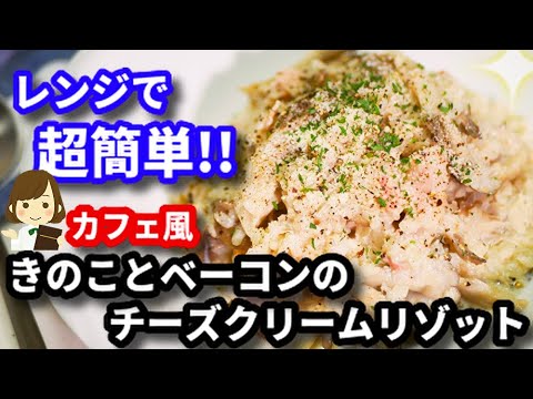 電子レンジで簡単！ちょっとしたことでカフェ風オシャレ味に!!『きのことベーコンのチーズクリームリゾット』Mushroom Cheese Cream Risotto with Microwave