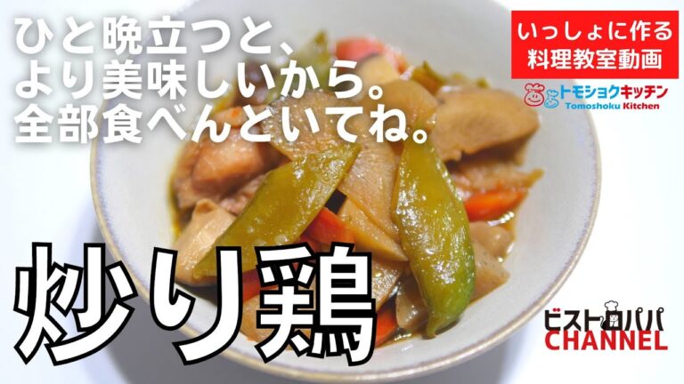 【料理教室】「炒り鶏」の作り方。お正月のお節料理に。トモショクキッチンLIVE＊いっしょに作る料理動画　＃153