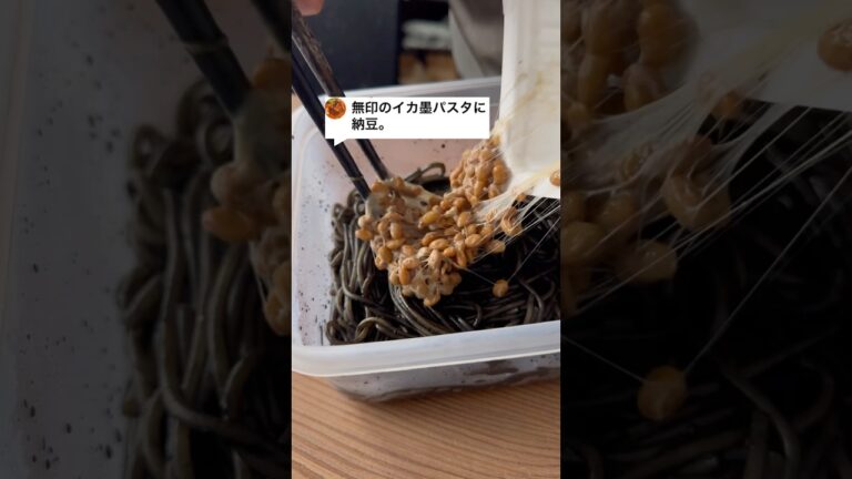 無印のイカ墨パスタに納豆