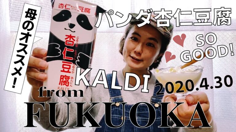 【カルディ】人気商品のパンダ杏仁豆腐を作ってみた！(#094)