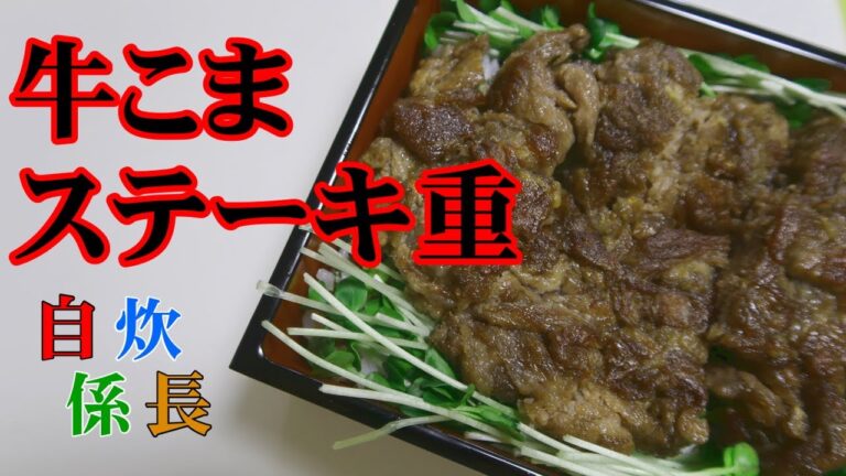 【係長の料理動画】牛こまステーキ重（食卓日記／おうちごはん）
