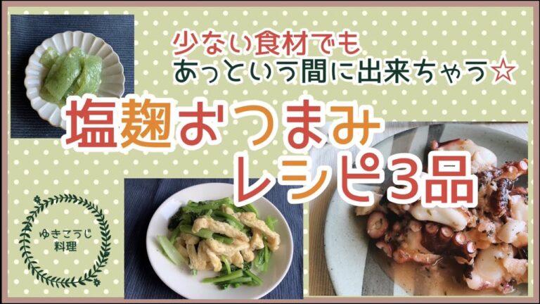 【塩こうじおつまみ3品】少ない食材でも美味しくあっという間にできちゃう！