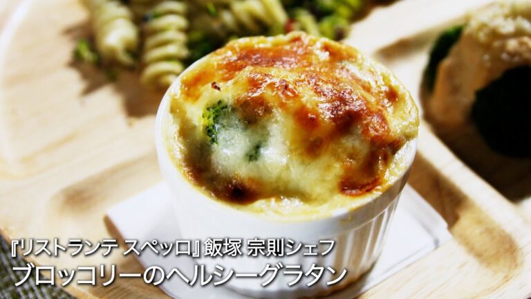 ブロッコリーのヘルシーグラタン【リストランテ スぺッロ/飯塚 宗則シェフ】