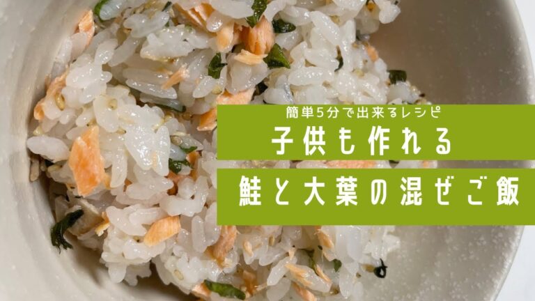 超超簡単！鮭と大葉の混ぜご飯