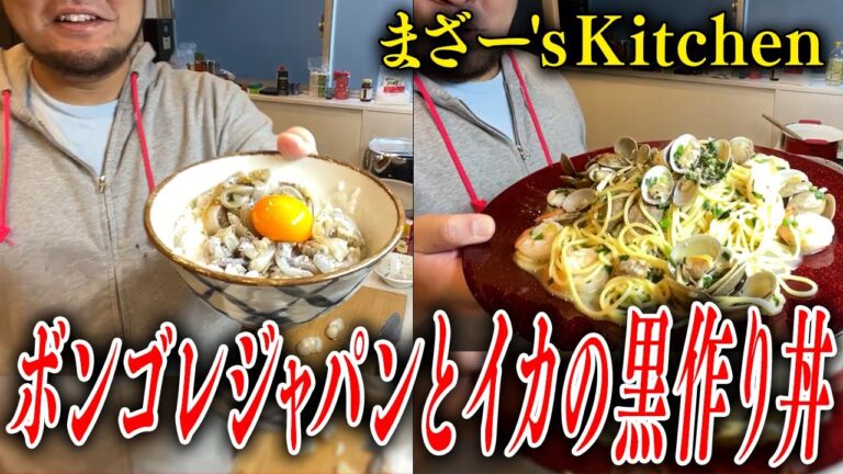 『ボンゴレジャパンとイカの黒作り丼』を作って食べるMOTHER3【まざー's Kitchen】