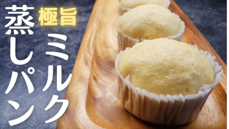 【ミルク蒸しパン】３０分あったら作れる！鍋でお手軽簡単♡冬の朝食やおやつに優しい甘さで幸せを♡