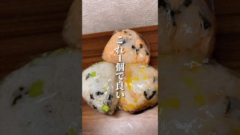 このおにぎり1個を食べるだけで… 😳#ダイエット方法 #簡単レシピ #痩せたいけど食べたい #ダイエット #料理