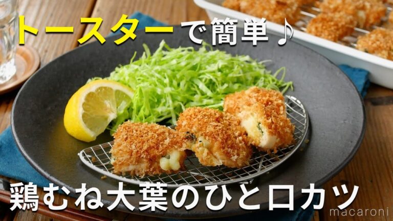 【鶏むね大葉のひと口カツ】揚げない！トースターで簡単♪