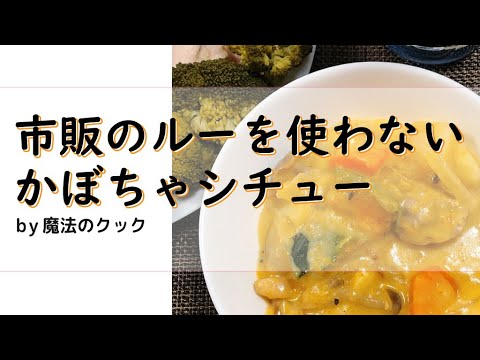 市販のルーを使わないかぼちゃシチュー