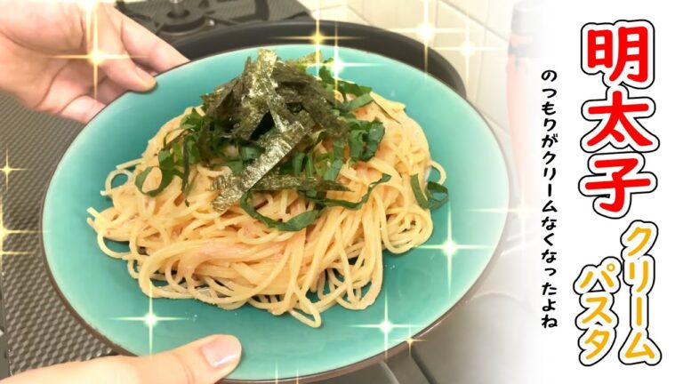 [なんとかなる]  なんとなくでも明太子クリームパスタは作れる  [えりっす]