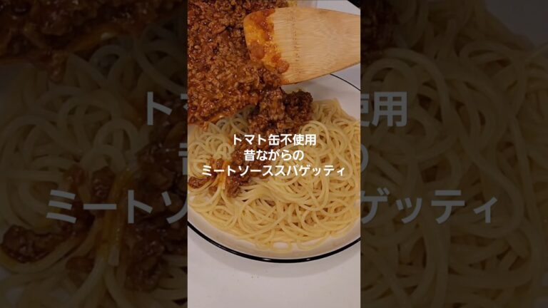 昔ながらのミートソーススパゲッティ～トマト缶不使用…これって、おふくろの味？～#shorts #ミートソース #スパゲティ #パスタ #簡単 #料理 #レシピ