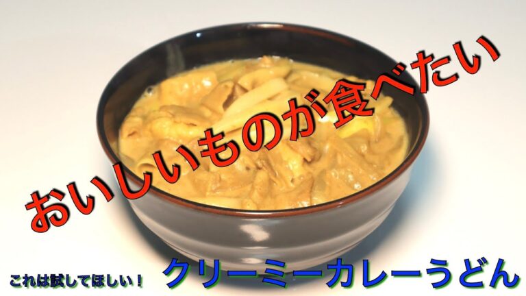 絶対作ってみて！クリーミーカレーうどん