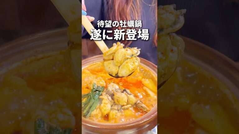 『赤から』史上初！遂に牡蠣鍋が新登場！#東京グルメ