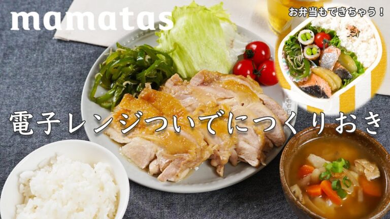 週末にまとめて作らない！電子レンジでついでにつくりおき