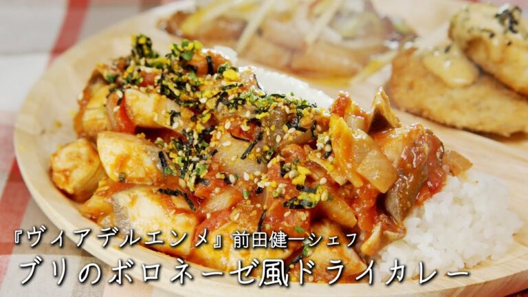 ブリのボロネーゼ風ドライカレー【ヴィアデルエンメ /前田健一シェフ】