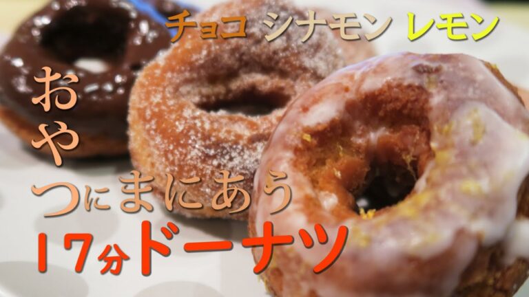 [おやつにまにあう17分ドーナツ]　食べたいときに17分もあれば作れるリングドーナツ。指で穴開けリング型に。外はザクザク、中はふんわり～