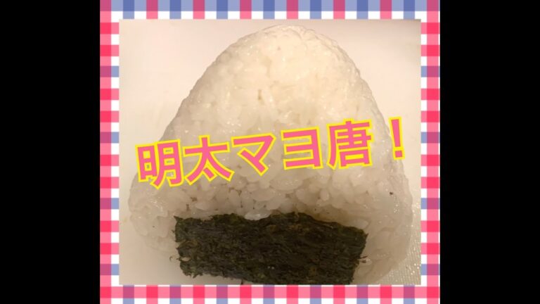 明太マヨ唐揚げおにぎり！ Japanese Bento Lunch Box