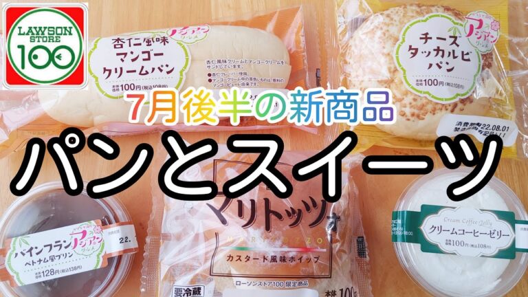 【新商品】ローソンストア100！7月後半の新商品！パンとスイーツレビュー！【100円ローソン】