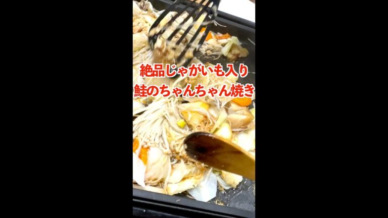 鮭のちゃんちゃん焼き！じゃがいもニンニクほくほくバター！ #Shorts