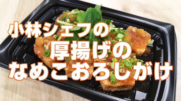 【惣菜】【簡単】【健康】厚揚げのなめこおろしがけ