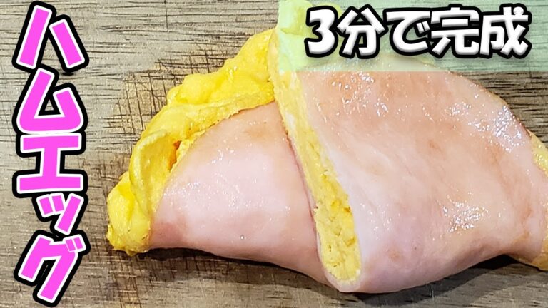 【お弁当おかず】ハムエッグが3分で完成する簡単な作り方！脱マンネリ弁当で美味しく見かけもきれいな卵料理レシピ【あさごはんチャンネル】