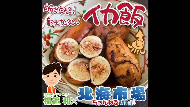 ☆★美味しいイカ飯★☆自分で作れる！意外と簡単！☆★北海道フードマイスター福迫和×北海市場【北海市場ちゃんねる＠札幌】#shorts #北海市場