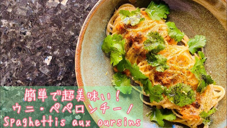 【ウニペペロンチーノ】フランス料理人の作り方。絶品アレンジ法も！