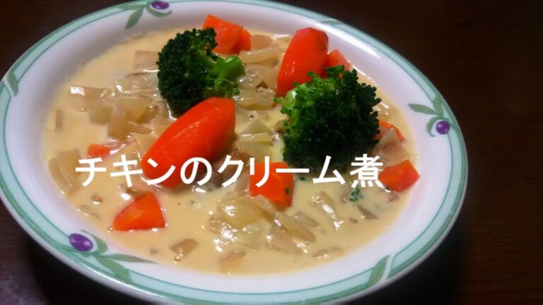 チキンのクリーム煮　Chicken stewed in cream