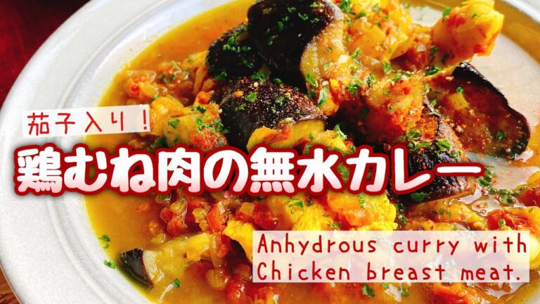 【鶏胸肉簡単レシピ】茄子入り鶏胸肉の無水カレー/Anhydrous curry with Chicken breast meat./ルー不使用/スパイスカレー /ダイエット