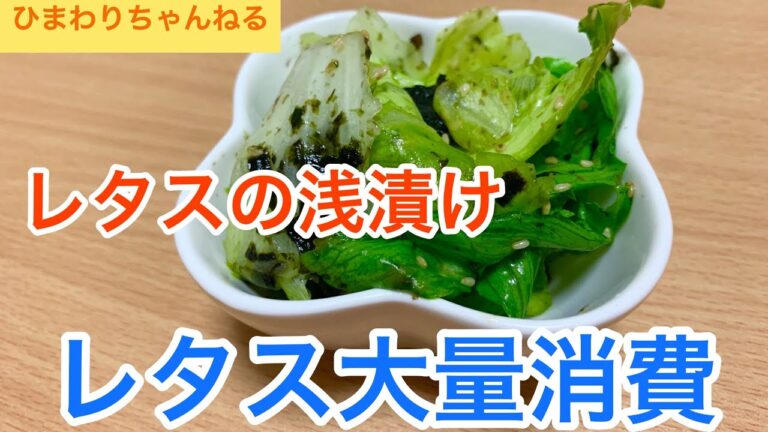 お料理♪ 【レタス大量消費】レタスの浅漬け