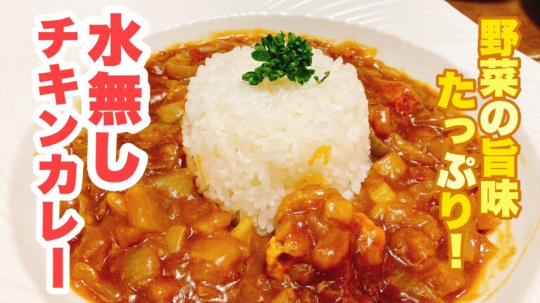 【誰でもできる】野菜の水分だけで作る！野菜の旨味の栄養たっぷりの水無しチキンカレーの作り方！