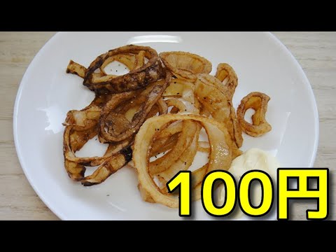 【貧乏飯】  100円で出来る!!  サクサクの「オニオンリングフライ」