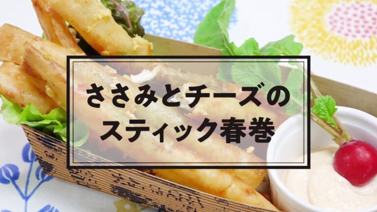 No.031　ささみとチーズのスティック春巻