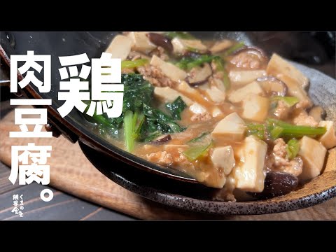 めし泥棒【辛くない、ニンニク無】鶏肉豆腐。