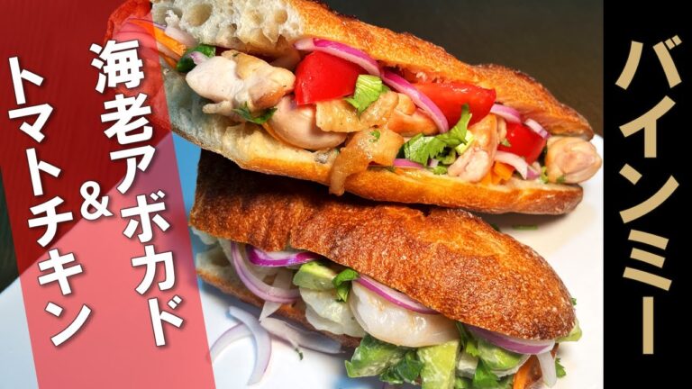【バインミー】ベトナムサンドイッチ、エビアボカド&鶏モモトマト