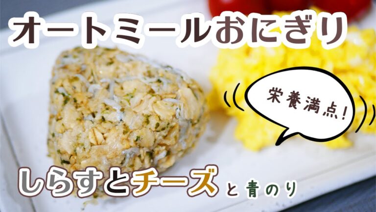 【痩せる】オートミールでしらすとチーズのおにぎり！ダイエット中の方へ送る時短で簡単なレシピ/ Recipe : Oatmeal with Whitebait and parmesan cheese