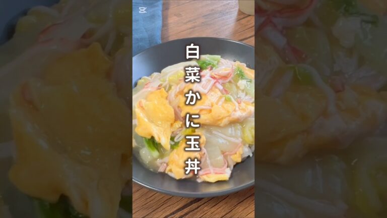【ボリューム満点！】白菜かに玉丼 #材料と作り方は概要欄 #白菜 #白菜レシピ #カニカマ #カニカマレシピ #どんぶり #どんぶりレシピ #レシピ #料理 #フーディストノート #フーディスト