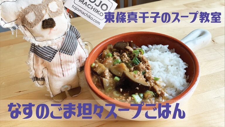 なすのごま坦々スープごはん／スープ料理家•東條真千子のスープ教室