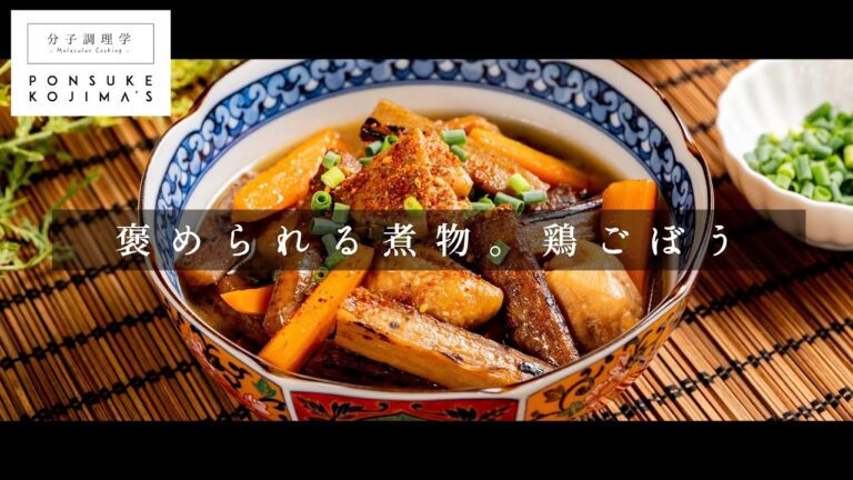 褒められる煮物「鶏ごぼう」【日本イチ丁寧なレシピ動画】